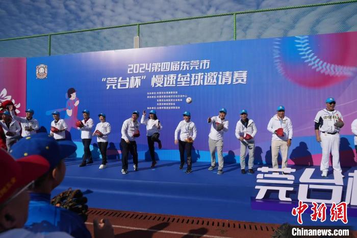 莞台杯慢速垒球邀请赛开幕：两岸24支代表队角逐